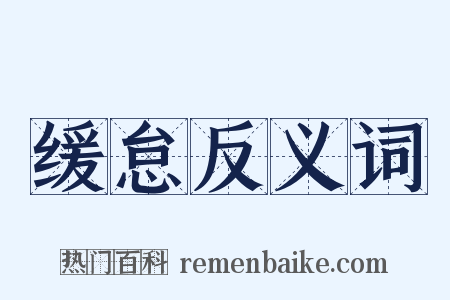 缓怠反义词是什么意思的图片